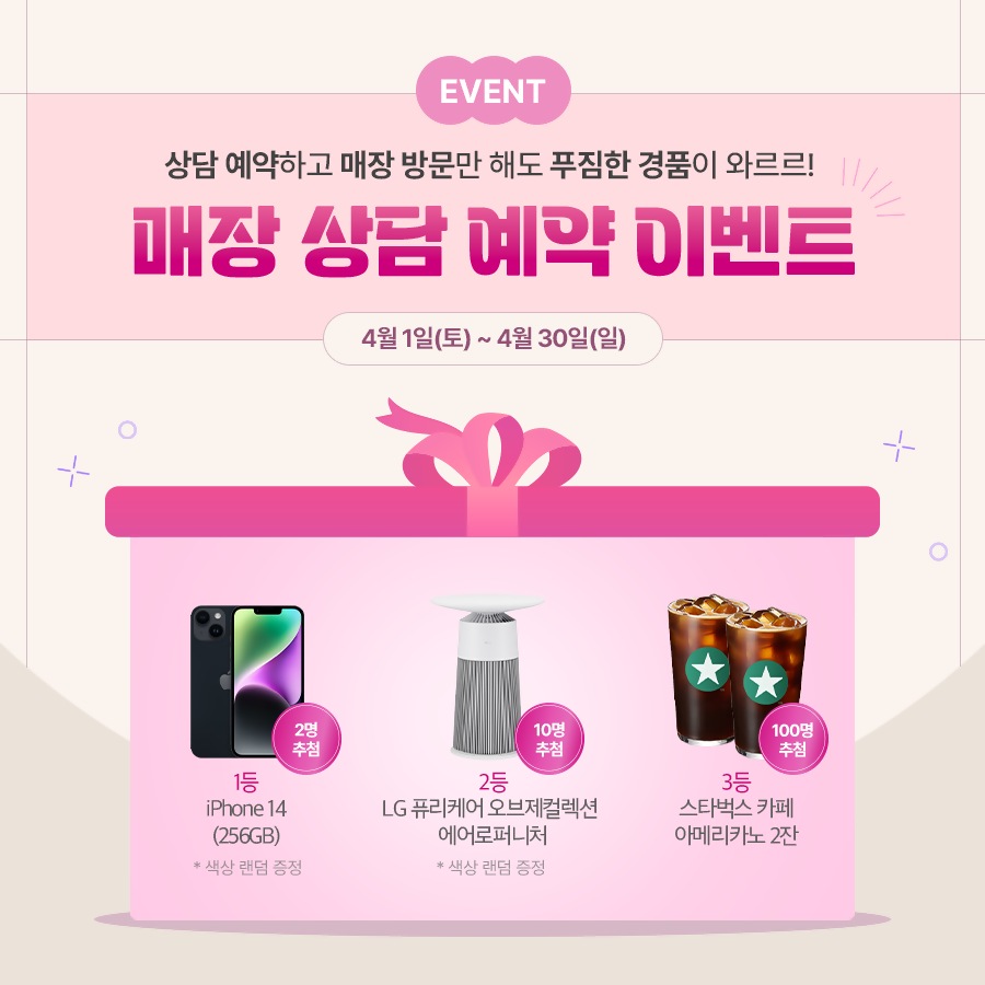 4월 LG전자 베스트샵 상담예약 이벤트!